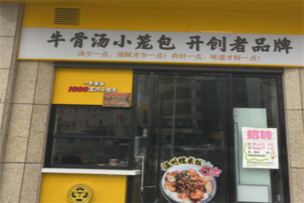 舌尖安牛骨汤小笼包