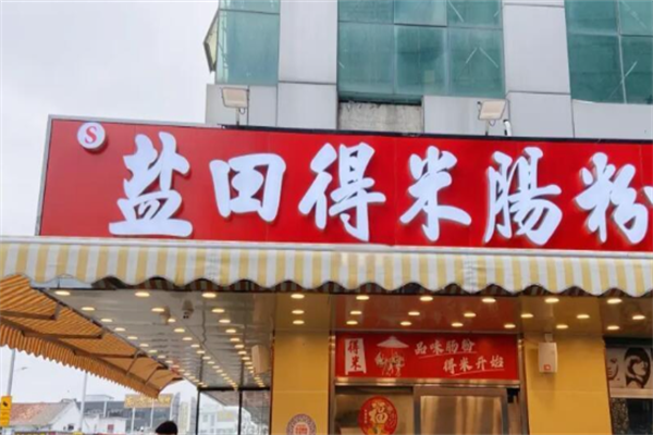 盐田得米肠粉 盐田得米肠粉