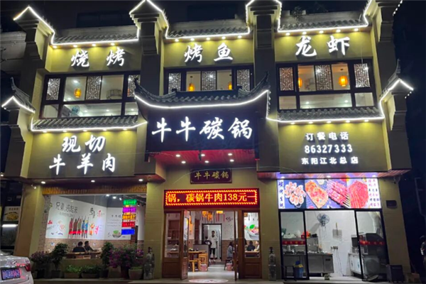 牛牛碳锅