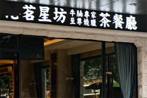 茗星坊茶餐厅 茗星坊茶餐厅