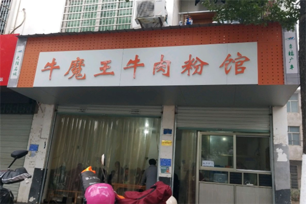 牛魔王牛肉粉