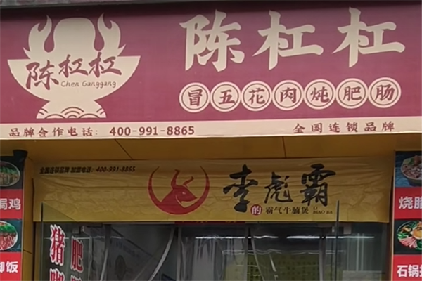 陈杠杠冒五花肉炖肥肠