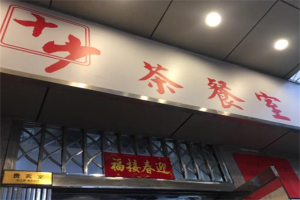 十少茶餐厅 十少茶餐厅