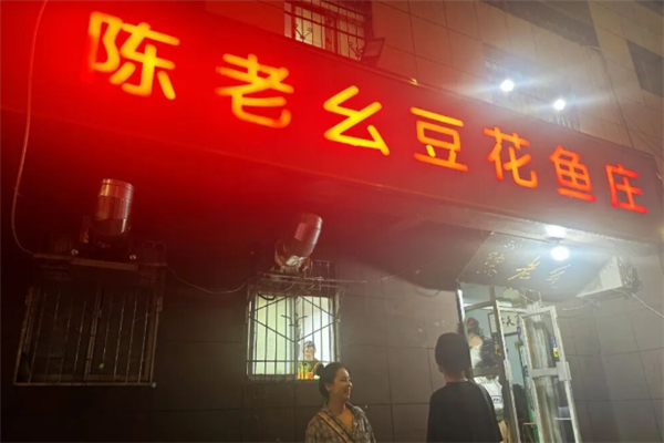 陈老幺豆花鱼庄 陈老幺豆花鱼庄