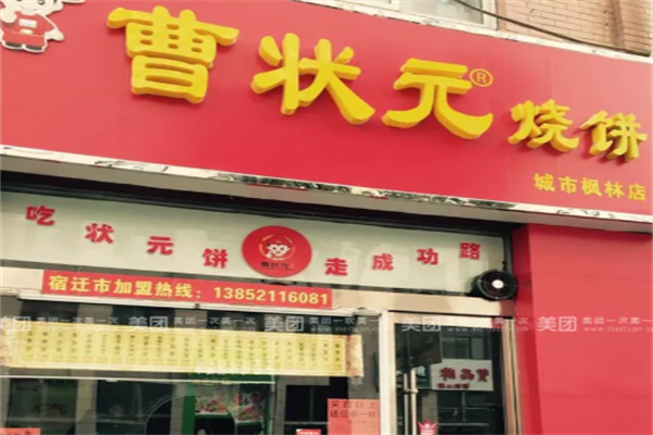 曹壮元烧饼