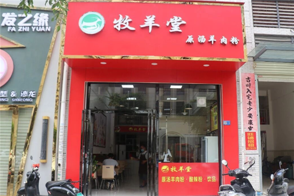 牧羊堂羊肉粉 牧羊堂羊肉粉