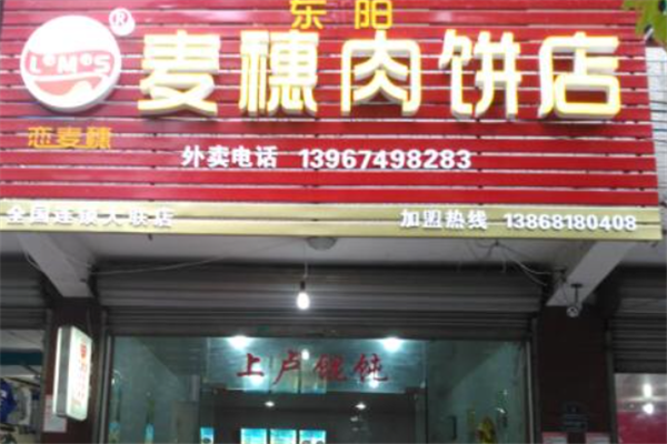 麦穗肉饼