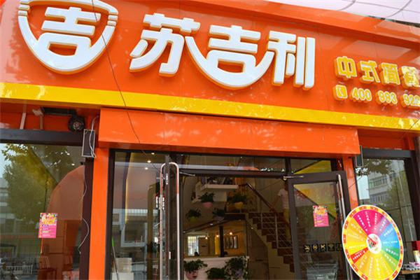 苏吉利中式简餐 苏吉利中式简餐