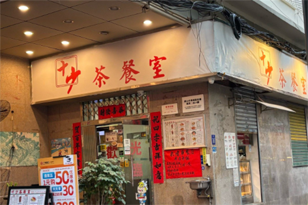 十少茶餐厅 十少茶餐厅