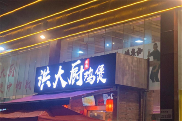 洪大厨鸡煲 洪大厨鸡煲