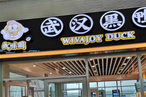 武味周·黑鸭 武味周·黑鸭