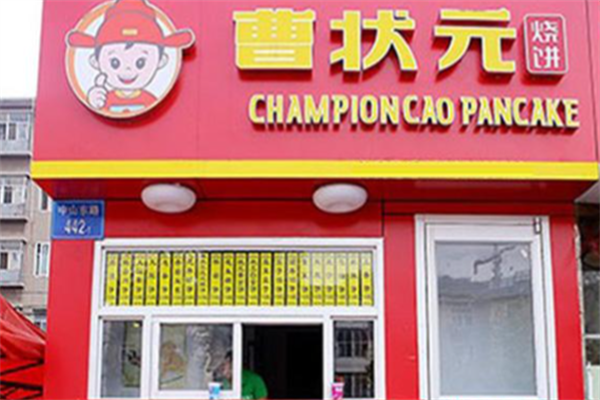 曹壮元烧饼