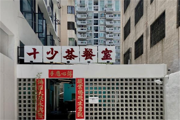十少茶餐厅 十少茶餐厅