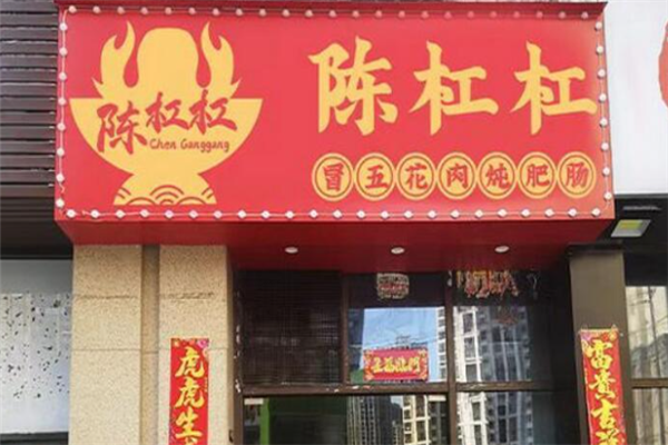 陈杠杠冒五花肉炖肥肠