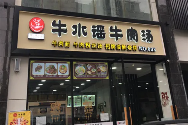 牛水谣牛肉汤 牛水谣牛肉汤
