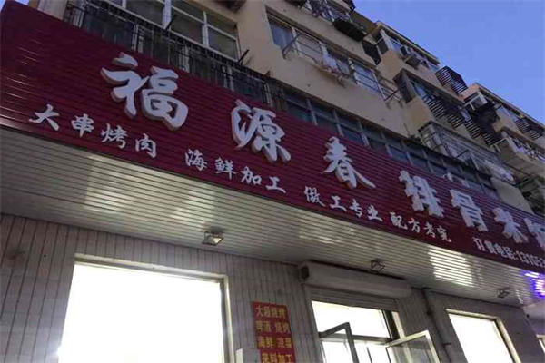 福源春排骨米饭