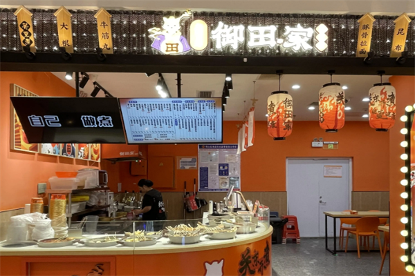 御田家关东煮