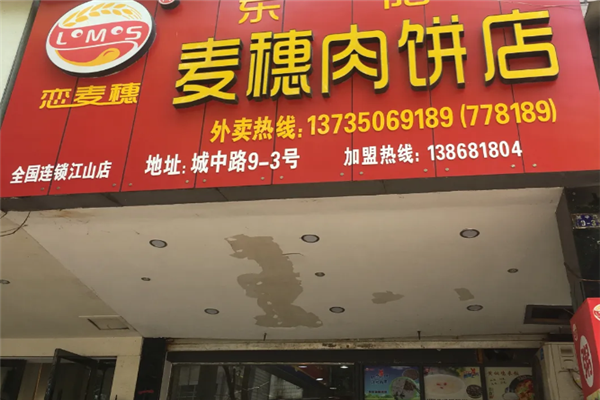 麦穗肉饼