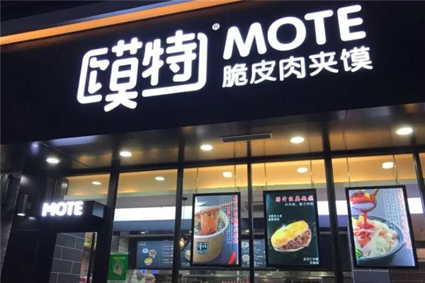 馍特脆皮肉夹馍 馍特脆皮肉夹馍