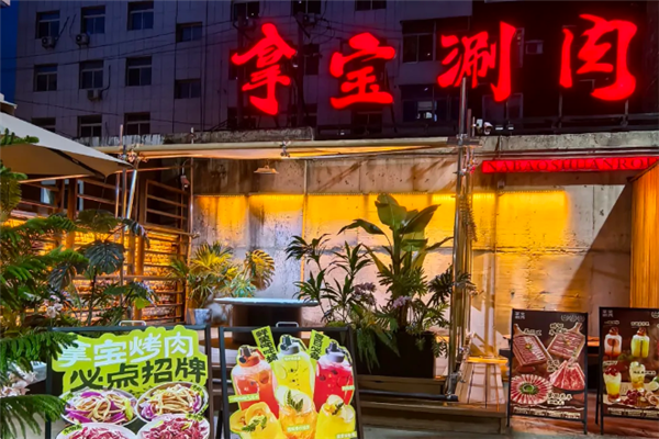 拿宝涮肉