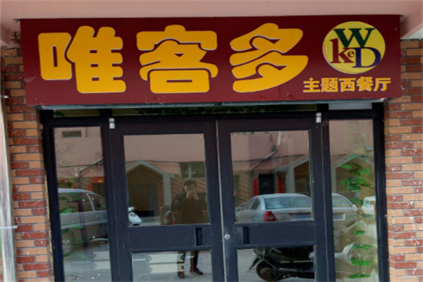 唯客多西餐厅