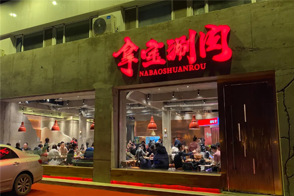 拿宝涮肉