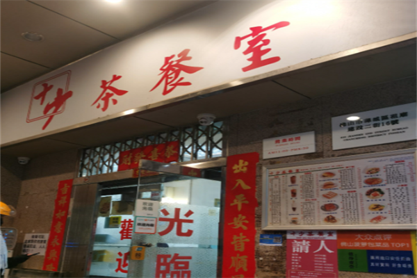 十少茶餐厅 十少茶餐厅