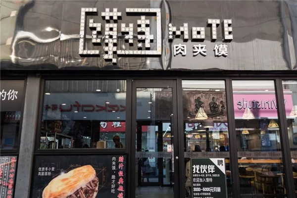 馍特脆皮肉夹馍 馍特脆皮肉夹馍