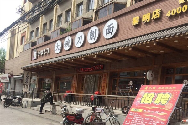 小李飞刀刀削面