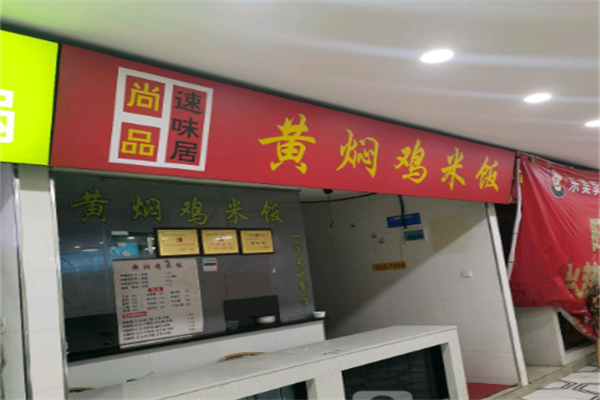 尚品黄焖鸡米饭