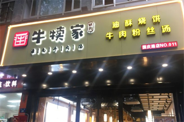 牛倌家现熬牛肉汤 牛倌家现熬牛肉汤