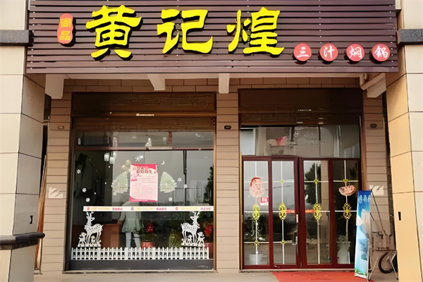 尚品黄记煌焖锅