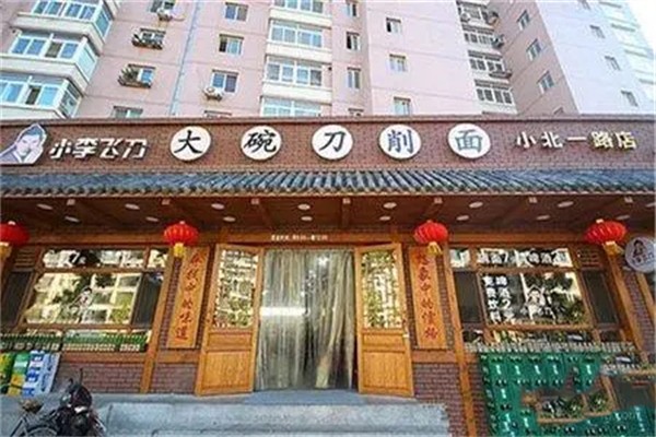 小李飞刀刀削面