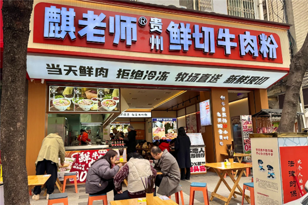 麒老师贵州鲜切牛肉粉