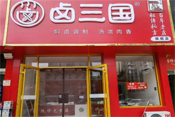 卤三国小吃 卤三国小吃