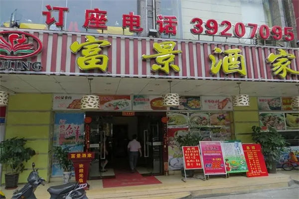 富景酒家加盟