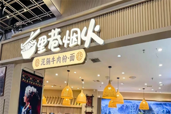 里巷烟火泥锅牛肉粉