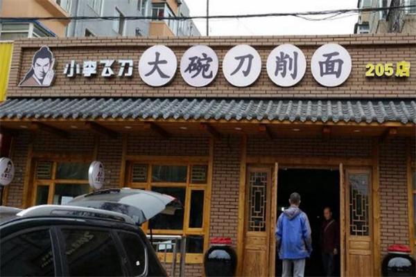 小李飞刀刀削面