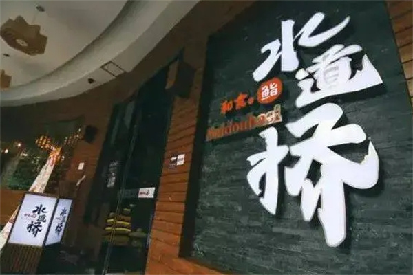 水道桥日本料理