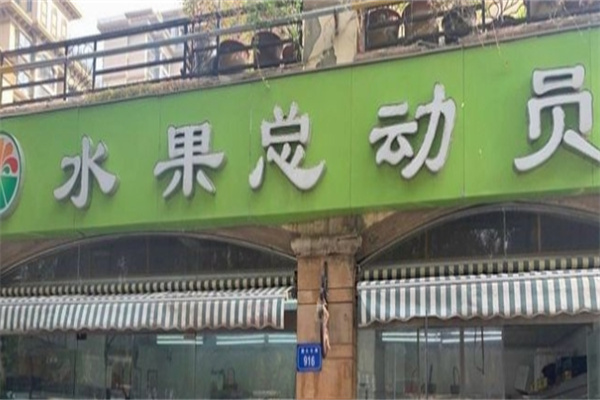 水果总动员蛋糕