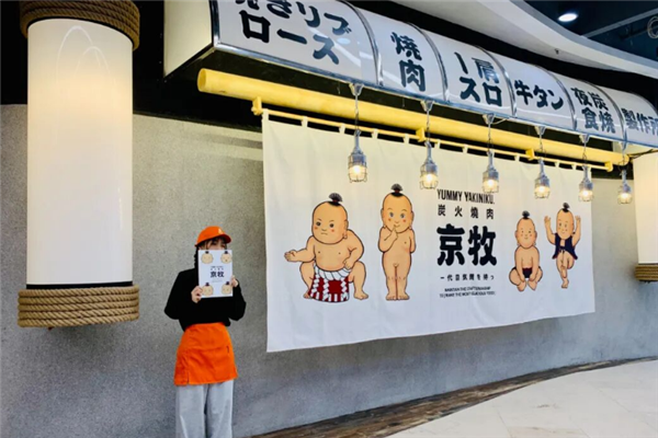 京牧炭火烧肉