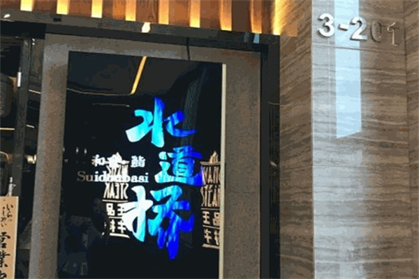 水道桥日本料理