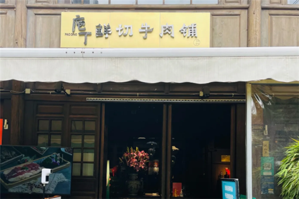庖丁鲜切牛肉铺