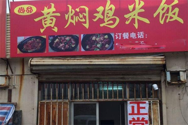 尚品黄焖鸡米饭