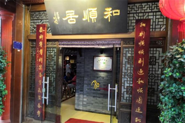 和顺居饭店