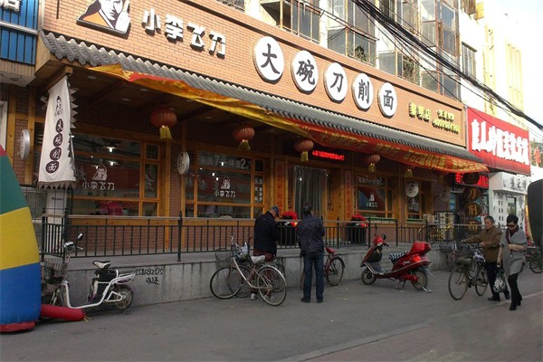 小李飞刀刀削面