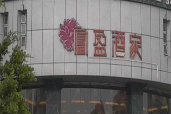 富盈酒家