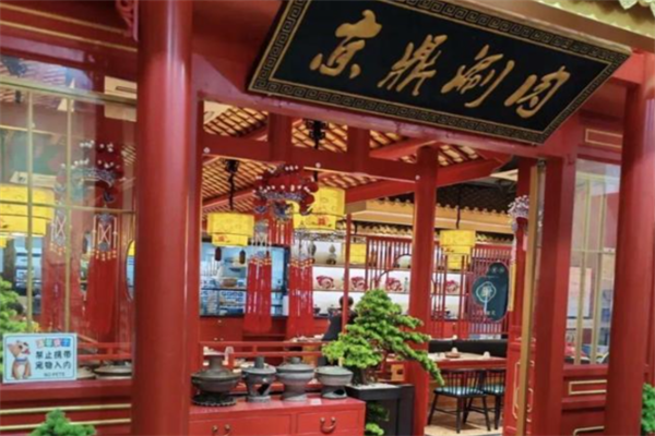 京鼎涮肉