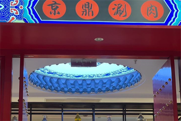 京鼎涮肉