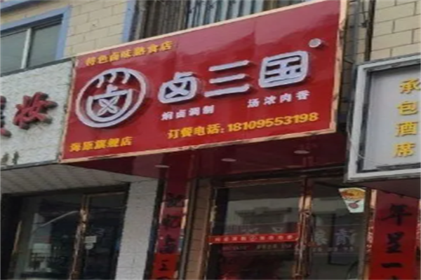 卤三国小吃 卤三国小吃